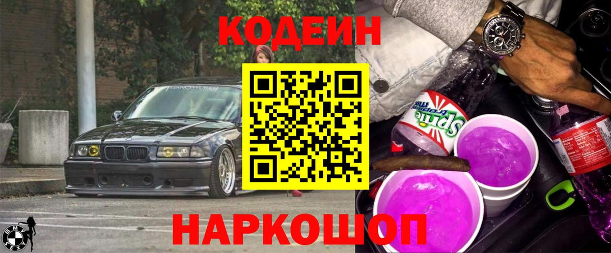 Кодеин Purple Drank  Вход с VPN  Урус-Мартан 